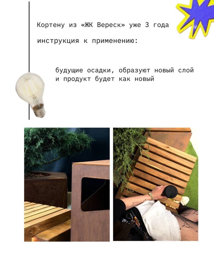 Антивандальность кортен стали во дворах. Кортен-сталь покрывается естественным защитным слоем патины, который и защищает металл.